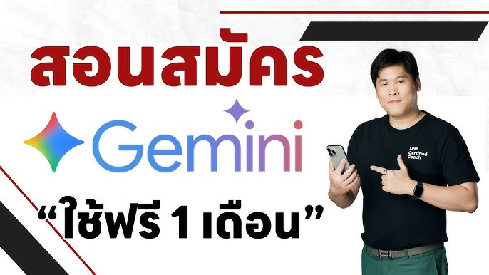ข้อมูลภาพ gemini ทดลองใช้ฟรี 1 เดือน สำหรับหัวข้อ ยังมี